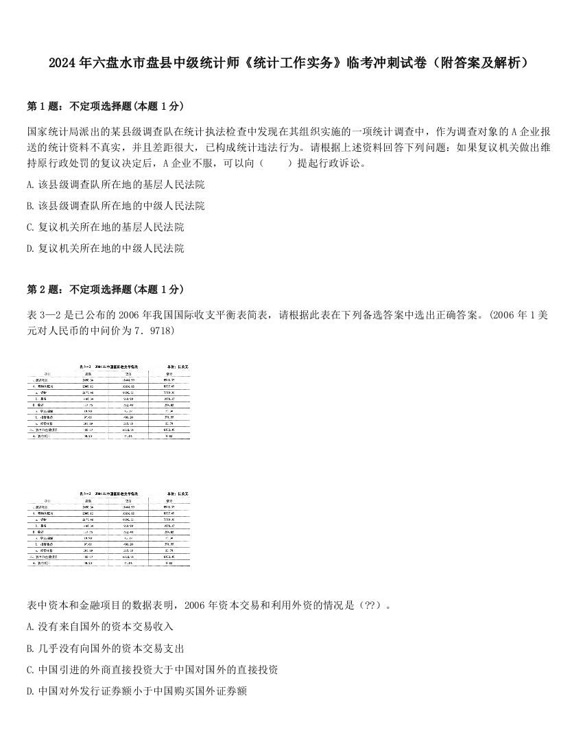 2024年六盘水市盘县中级统计师《统计工作实务》临考冲刺试卷（附答案及解析）