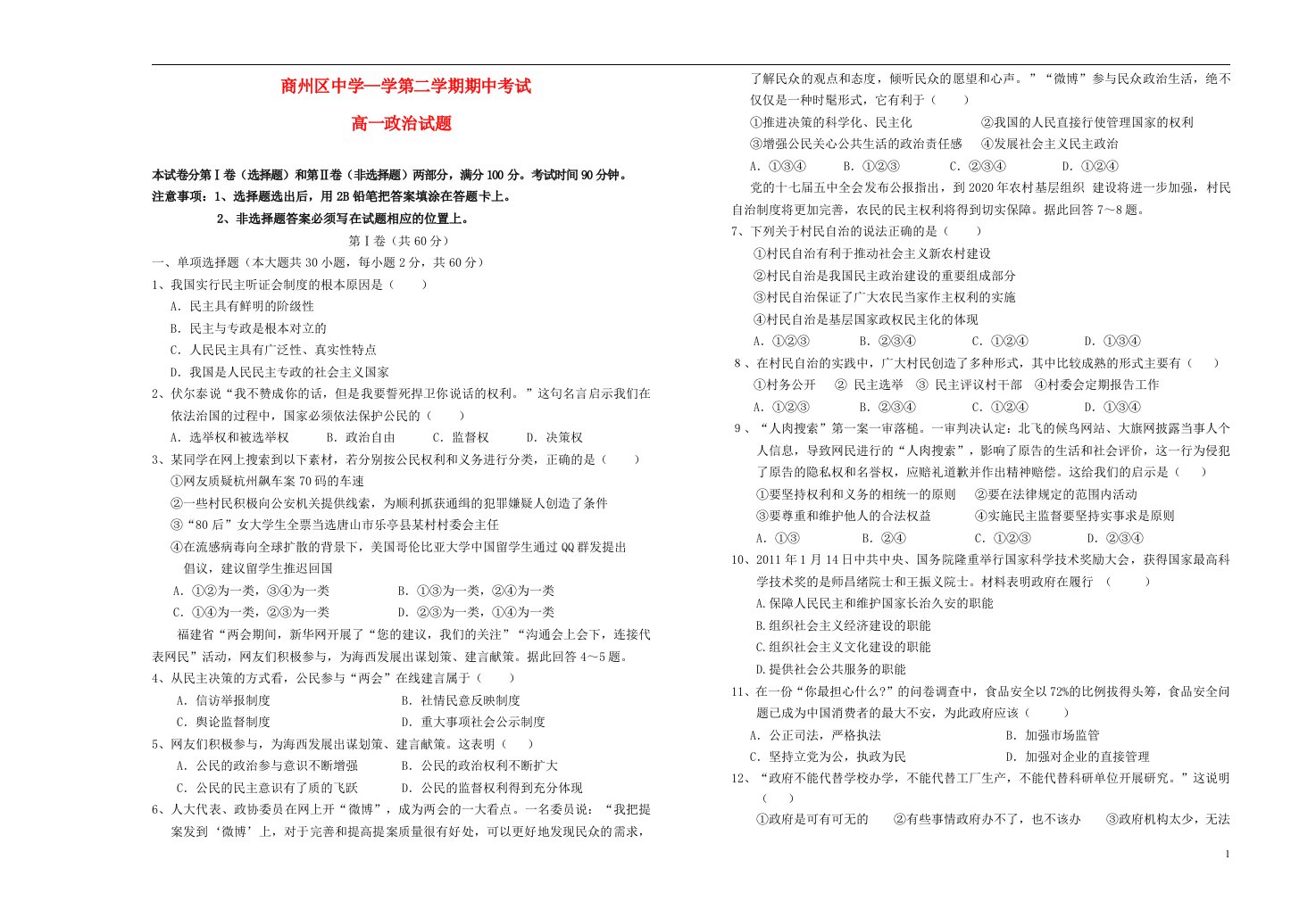 陕西省商州区中学学高一政治下学期期中试题