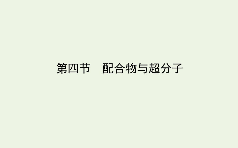 新教材高中化学第三章晶体结构与性质第四节配合物与超分子课件新人教版选择性必修2