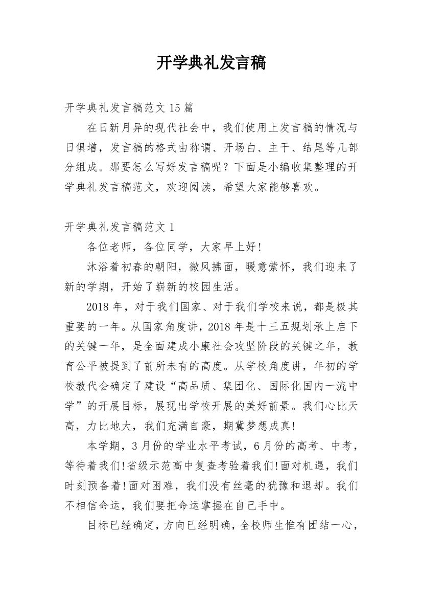 开学典礼发言稿_50