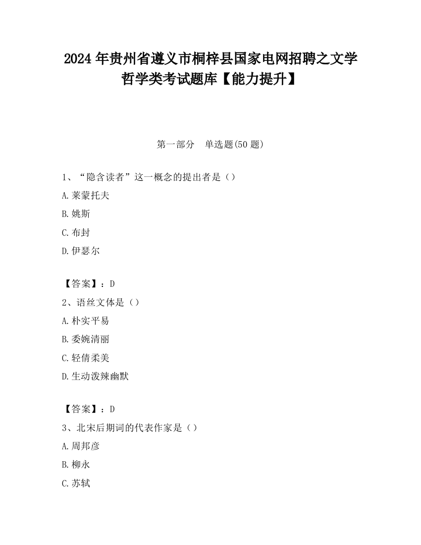 2024年贵州省遵义市桐梓县国家电网招聘之文学哲学类考试题库【能力提升】