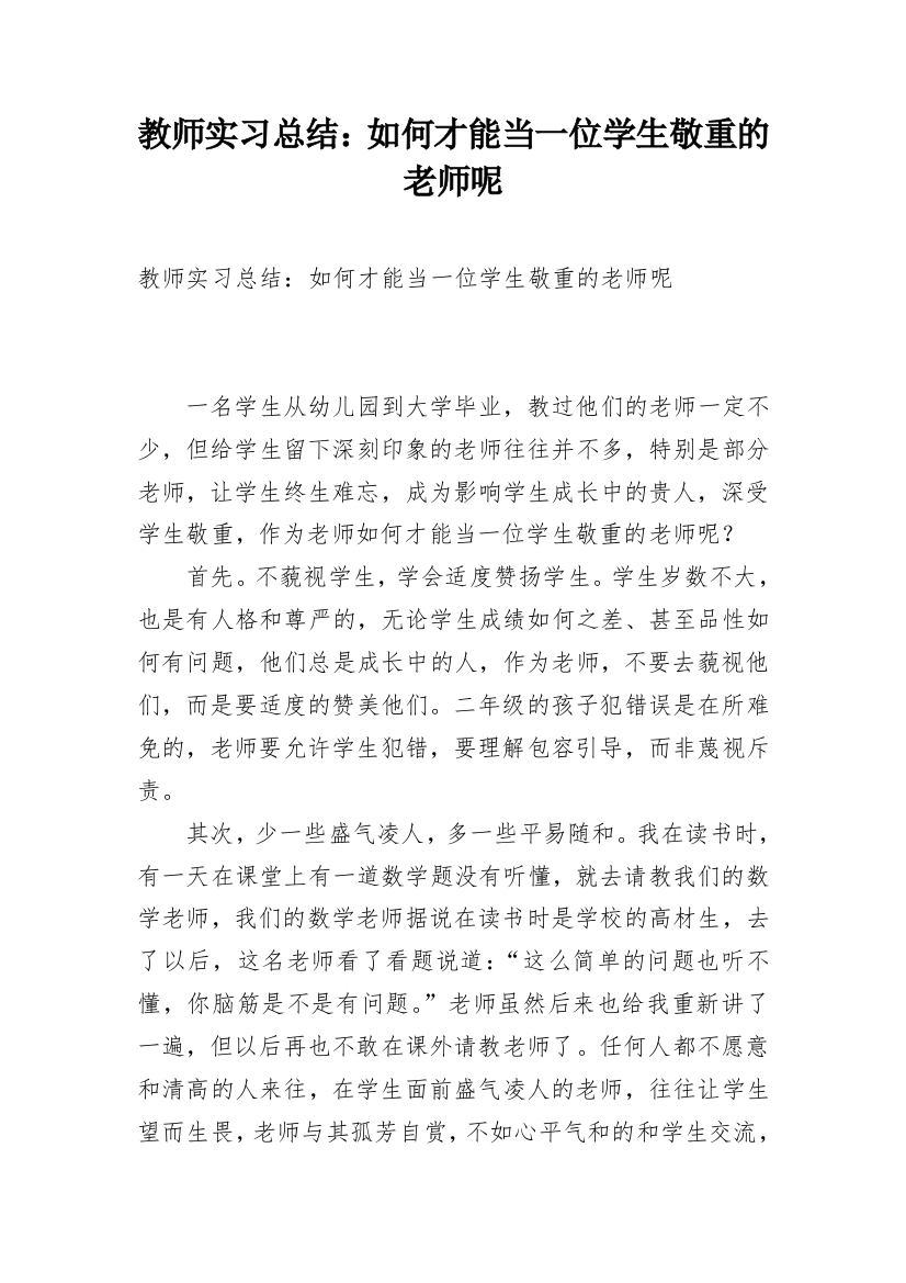 教师实习总结：如何才能当一位学生敬重的老师呢