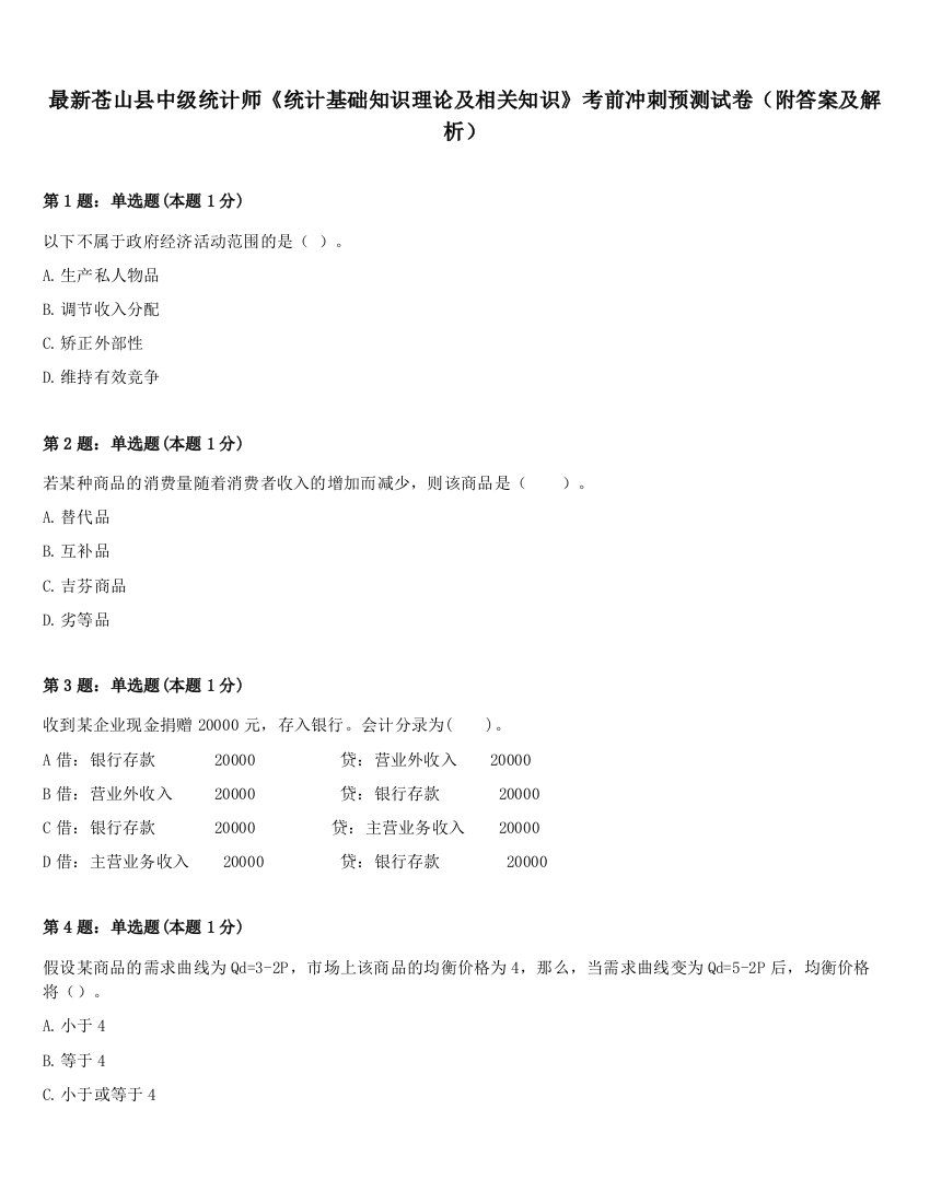 最新苍山县中级统计师《统计基础知识理论及相关知识》考前冲刺预测试卷（附答案及解析）