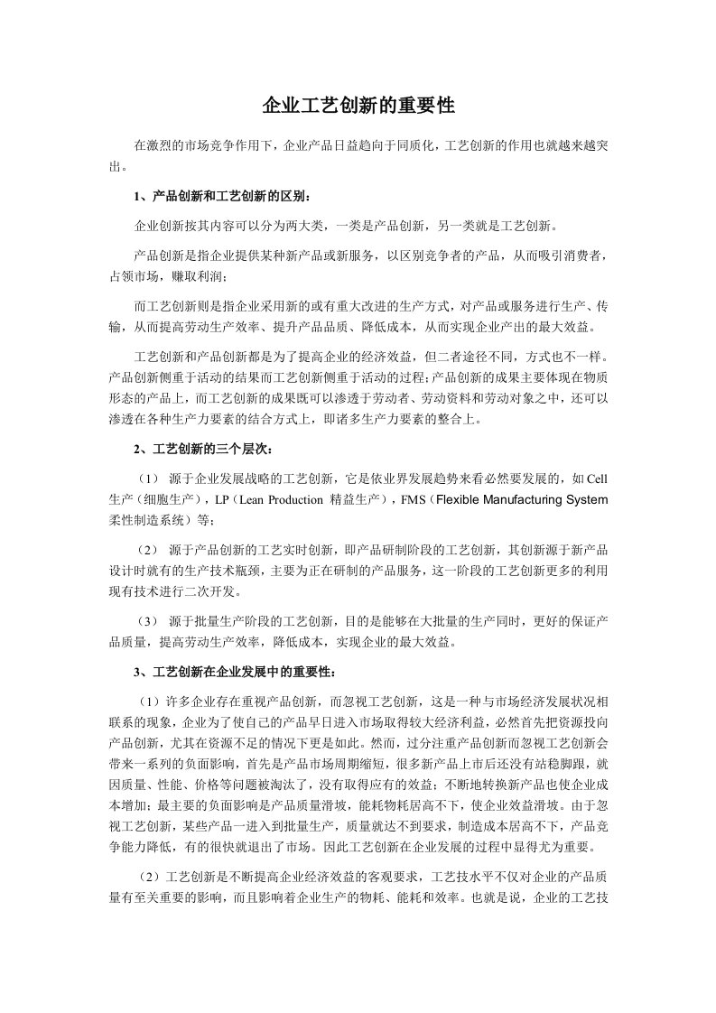 企业工艺创新的重要性