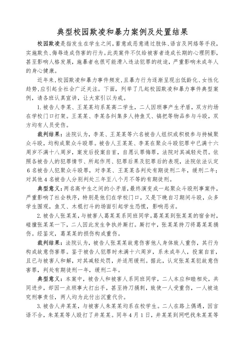 典型校园欺凌和暴力案例及处理结果