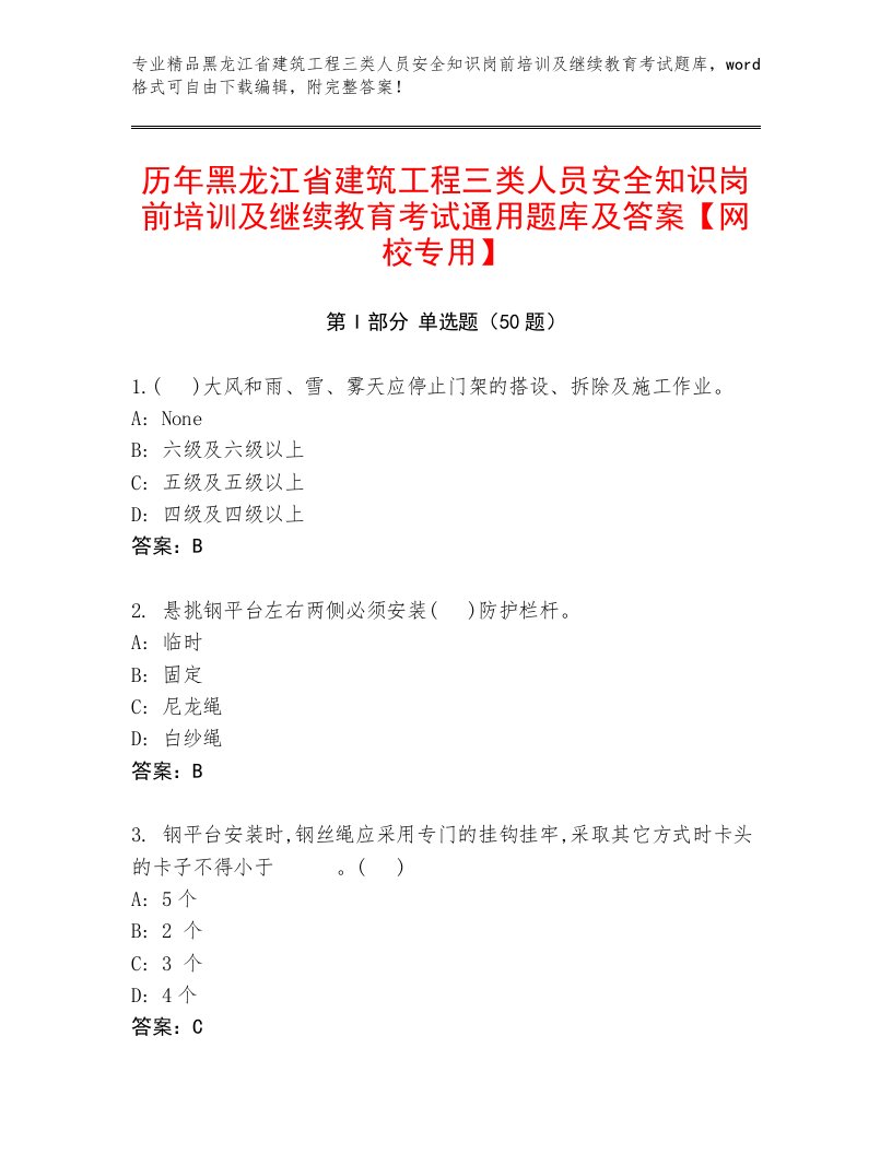 历年黑龙江省建筑工程三类人员安全知识岗前培训及继续教育考试通用题库及答案【网校专用】