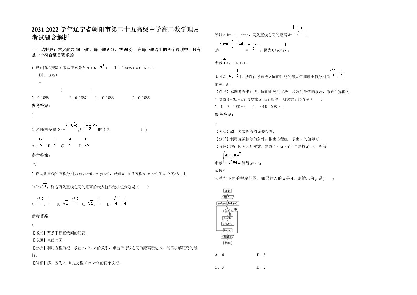 2021-2022学年辽宁省朝阳市第二十五高级中学高二数学理月考试题含解析