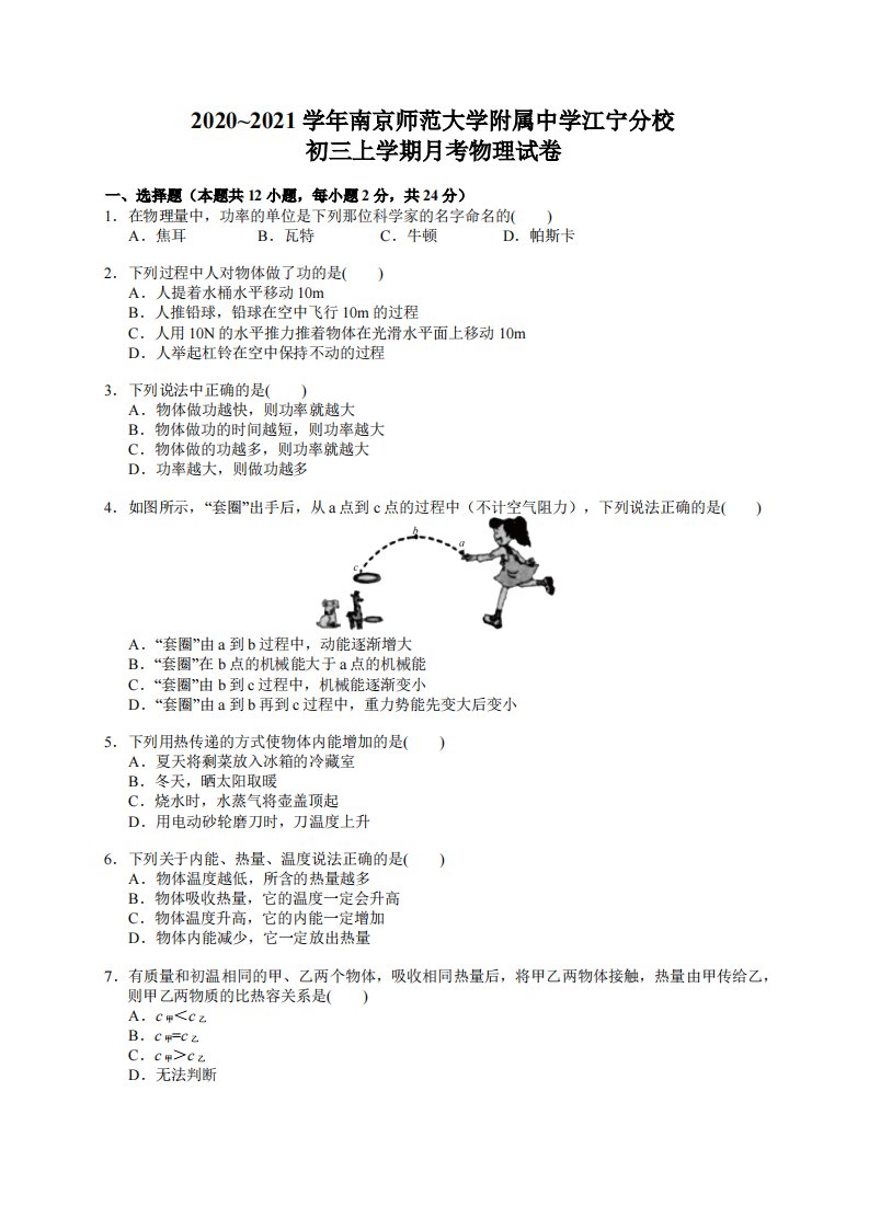 南京南师江宁分校2020-2021苏科版九年级初三上册物理第一次月考试卷及答案