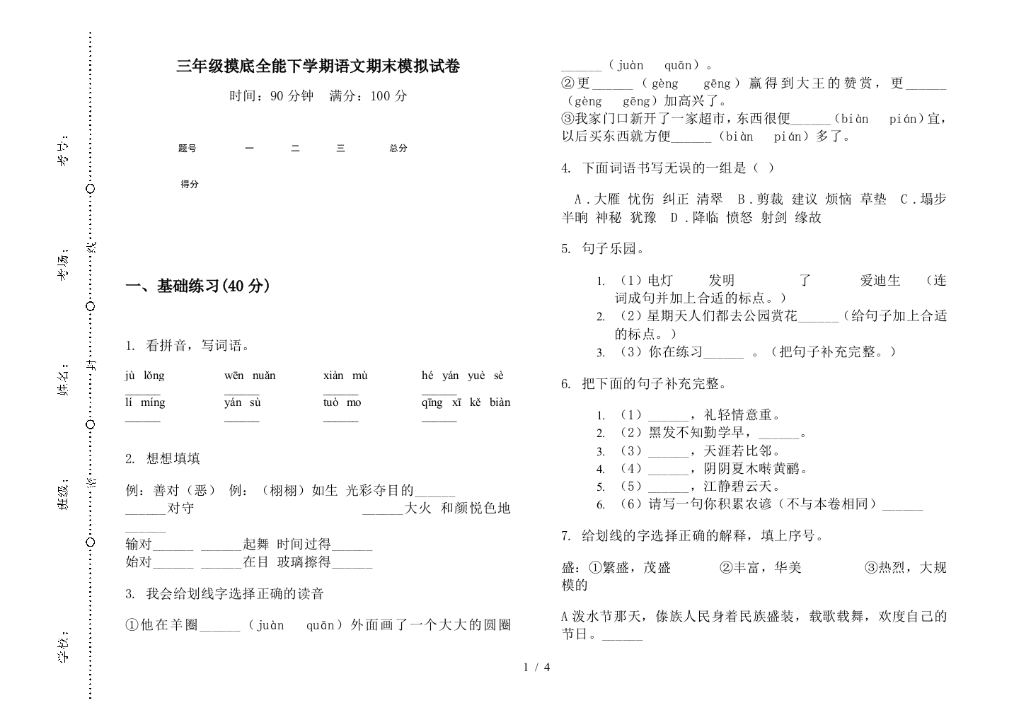 三年级摸底全能下学期语文期末模拟试卷