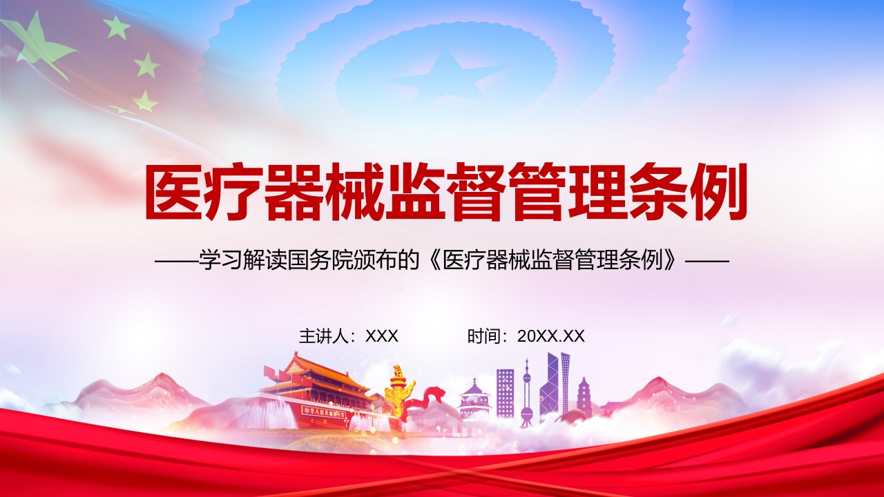 满足人民群众期待解读2021年新修订的医疗器械监督管理条例实用PPT授课课件