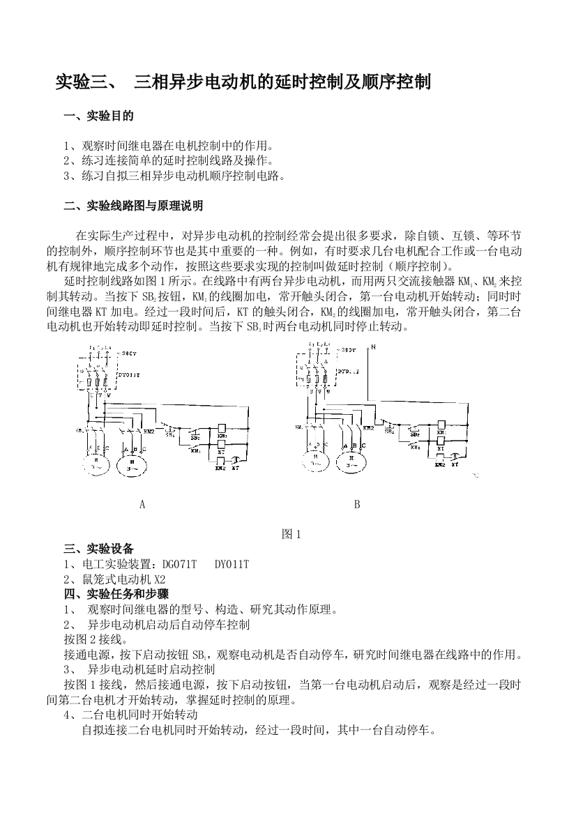 试验三_三相异步电念头的延时操纵及次序操纵