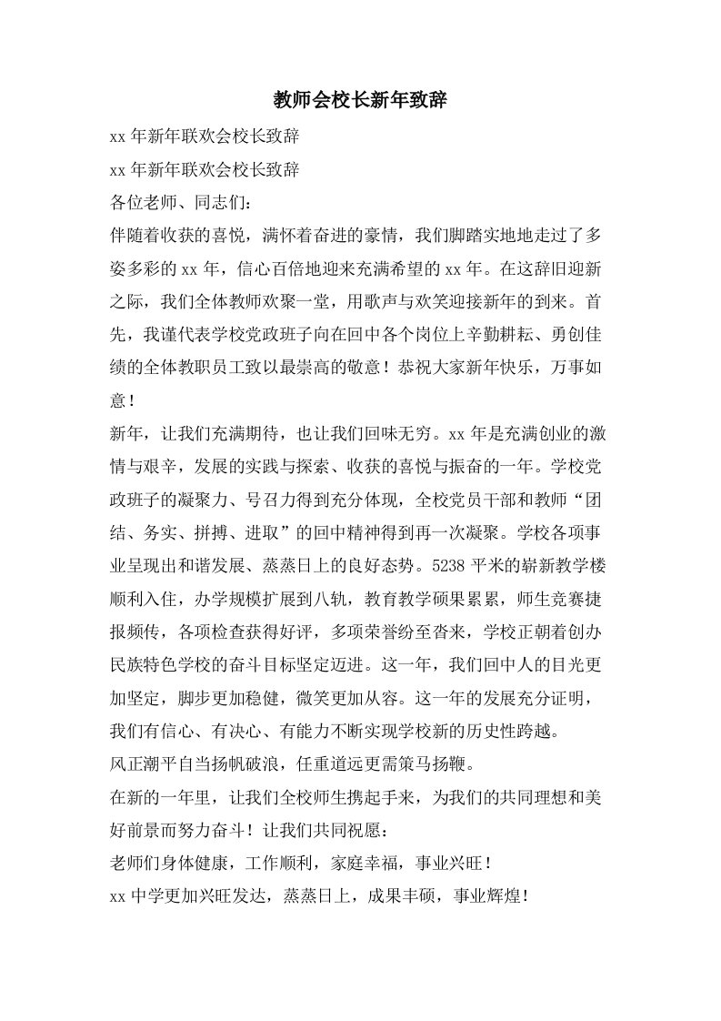 教师会校长新年致辞