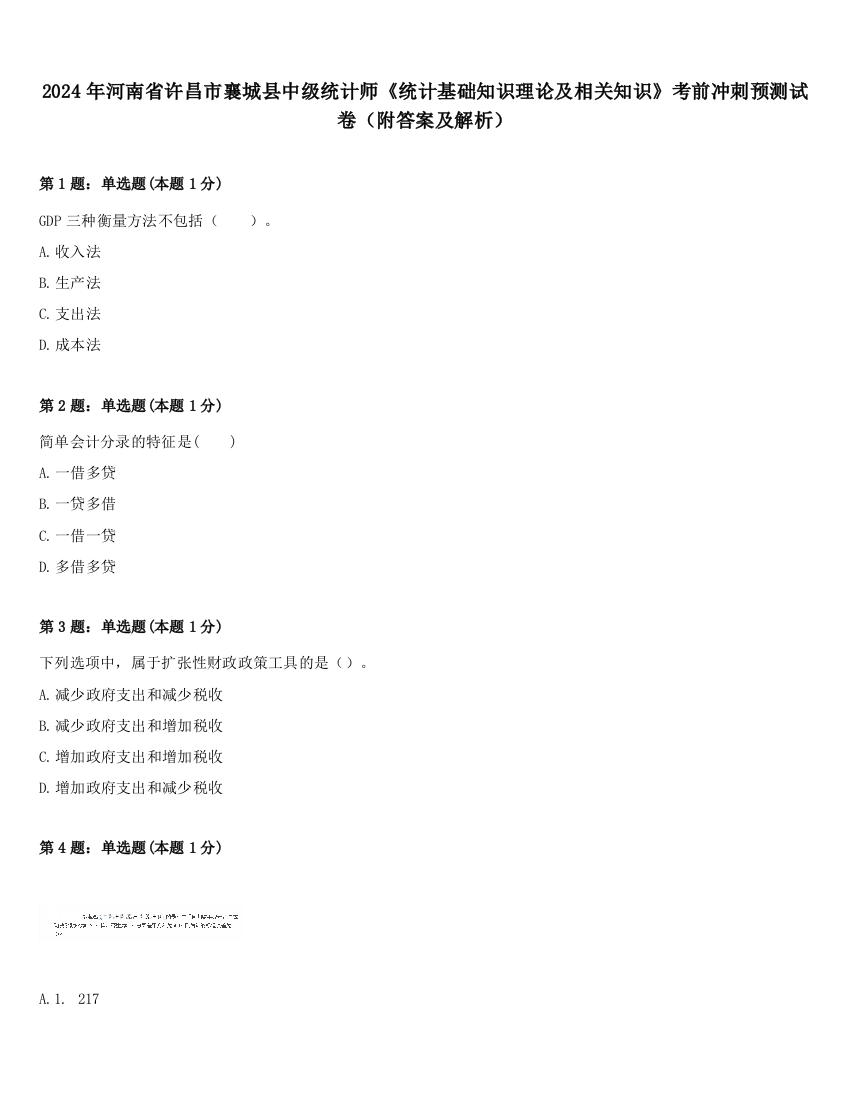 2024年河南省许昌市襄城县中级统计师《统计基础知识理论及相关知识》考前冲刺预测试卷（附答案及解析）