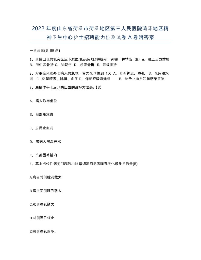 2022年度山东省菏泽市菏泽地区第三人民医院菏泽地区精神卫生中心护士招聘能力检测试卷A卷附答案