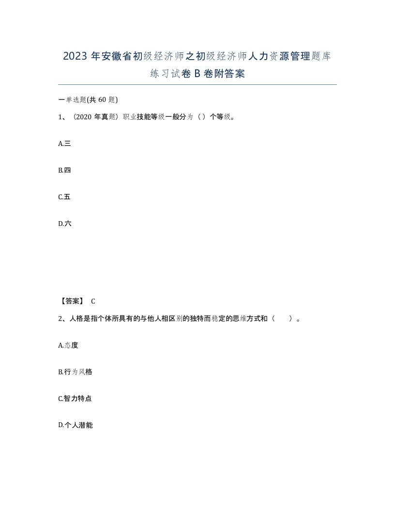 2023年安徽省初级经济师之初级经济师人力资源管理题库练习试卷B卷附答案