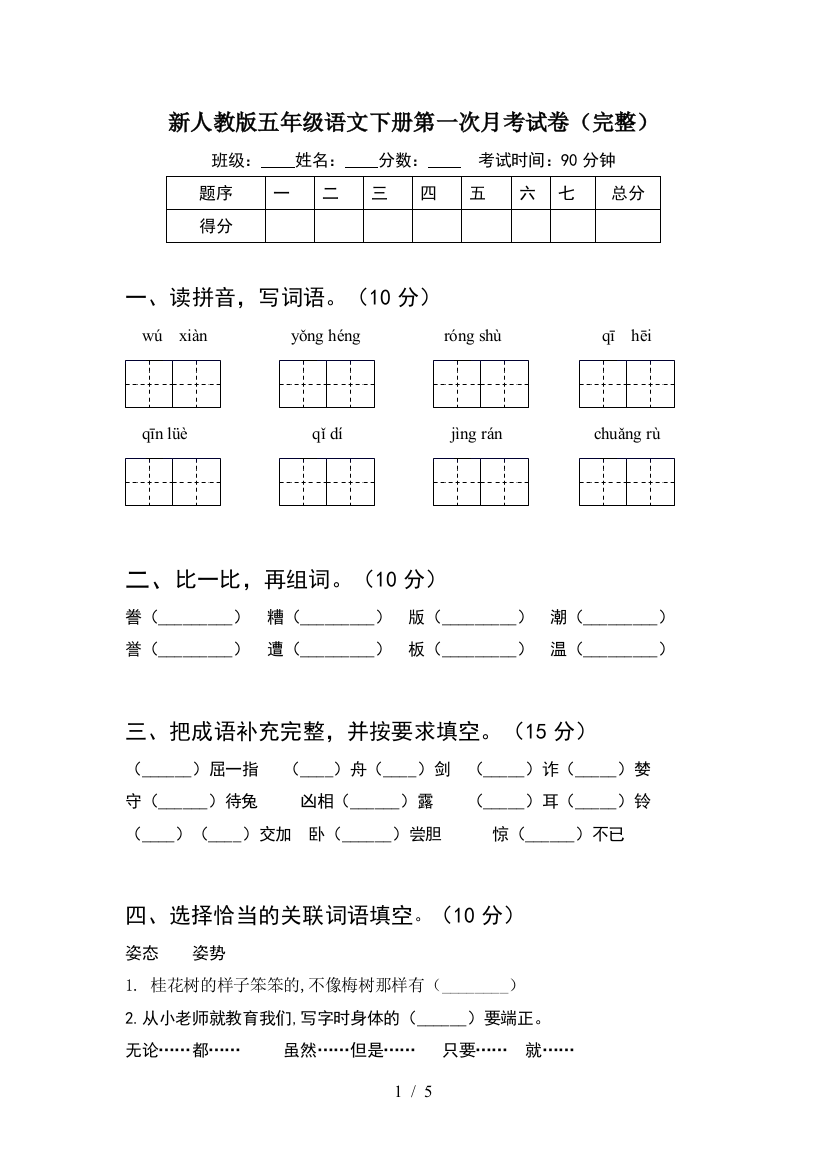 新人教版五年级语文下册第一次月考试卷(完整)