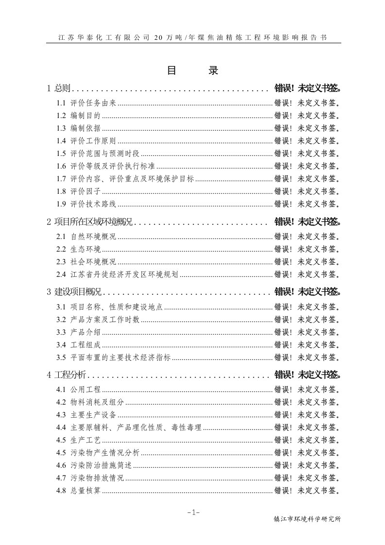 20万吨年煤焦油精炼工程环境影响报告书