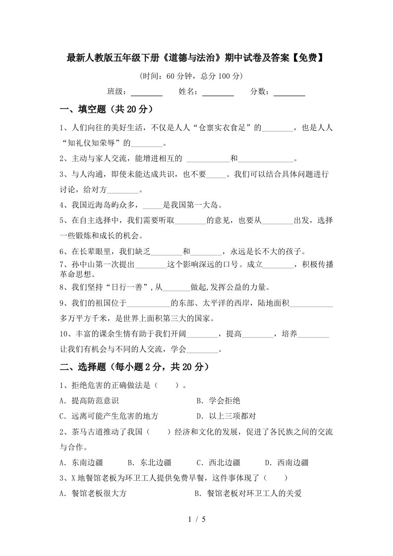 最新人教版五年级下册道德与法治期中试卷及答案免费