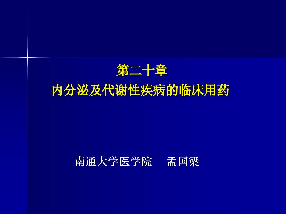 第二十章内分泌及代谢性疾病的临床用药