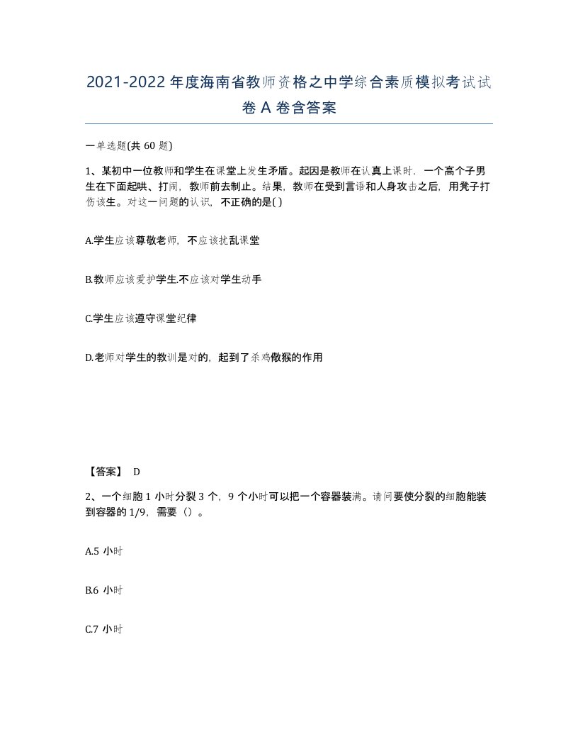 2021-2022年度海南省教师资格之中学综合素质模拟考试试卷A卷含答案