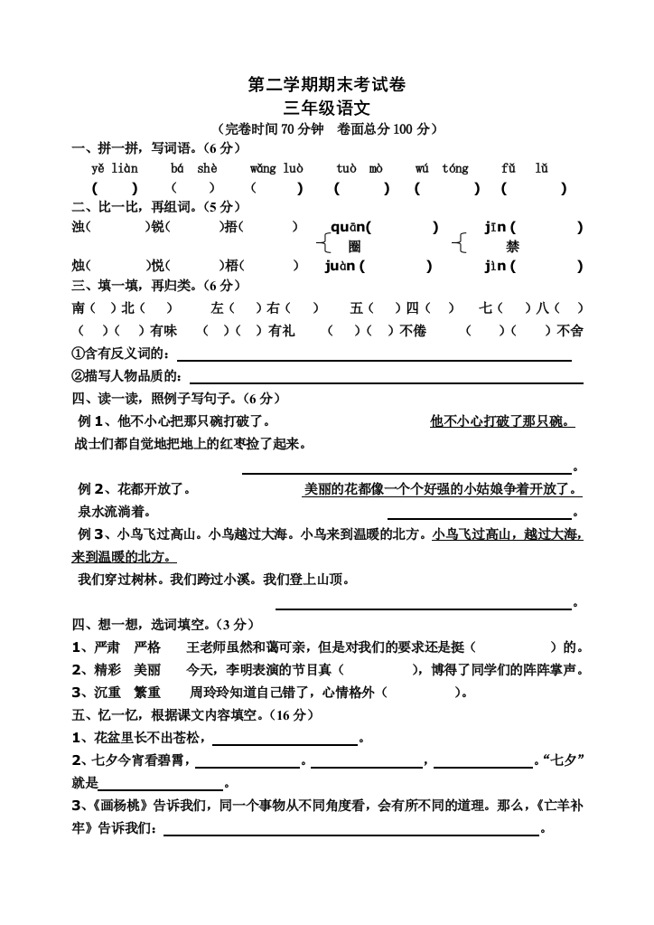 小学语文第六册期末试卷