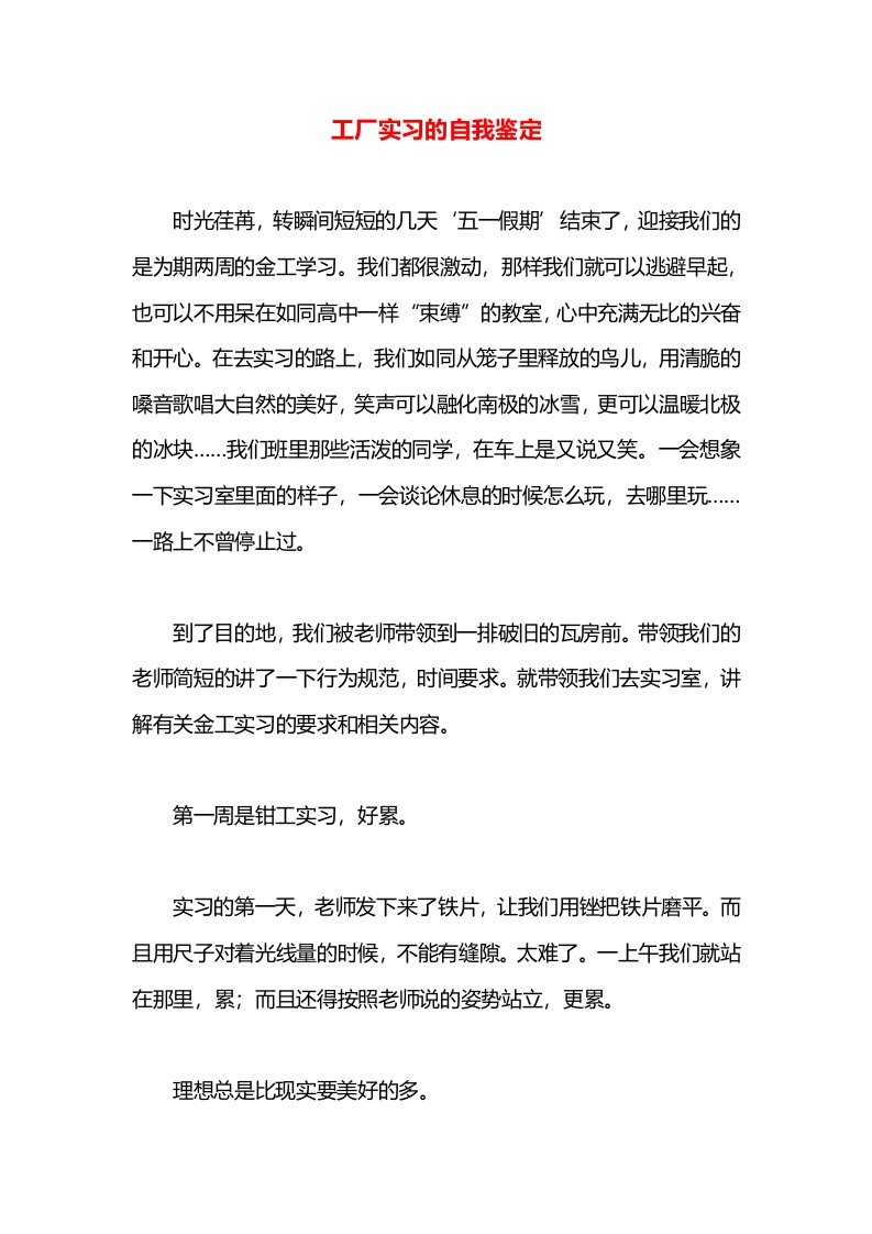 工厂实习的自我鉴定