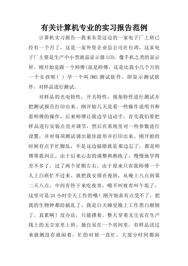 有关计算机专业的实习报告范例.doc