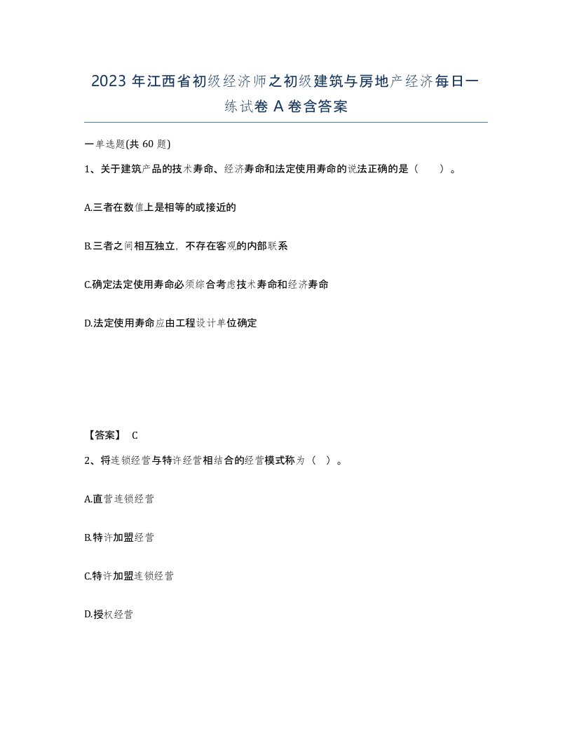 2023年江西省初级经济师之初级建筑与房地产经济每日一练试卷A卷含答案