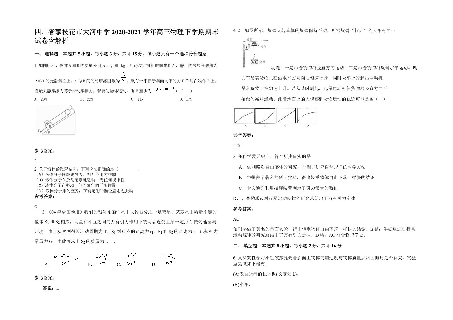 四川省攀枝花市大河中学2020-2021学年高三物理下学期期末试卷含解析