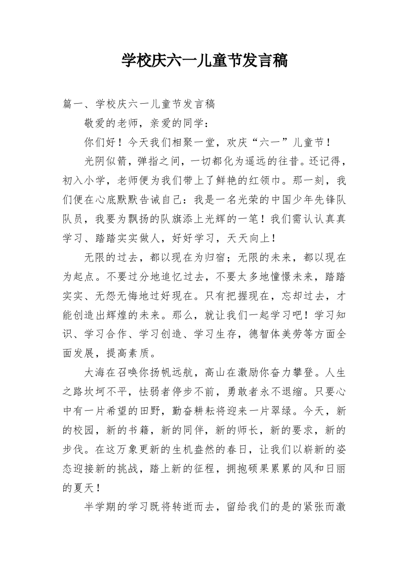 学校庆六一儿童节发言稿