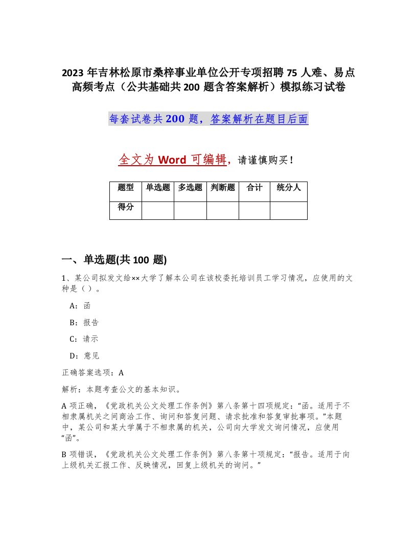 2023年吉林松原市桑梓事业单位公开专项招聘75人难易点高频考点公共基础共200题含答案解析模拟练习试卷