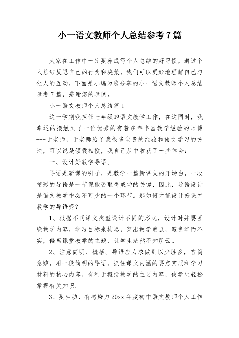 小一语文教师个人总结参考7篇