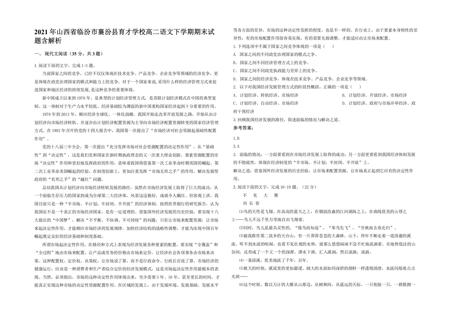 2021年山西省临汾市襄汾县育才学校高二语文下学期期末试题含解析