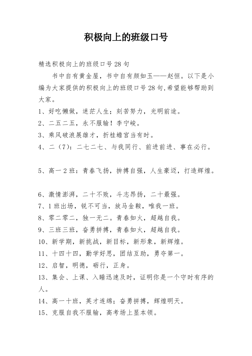 积极向上的班级口号_49