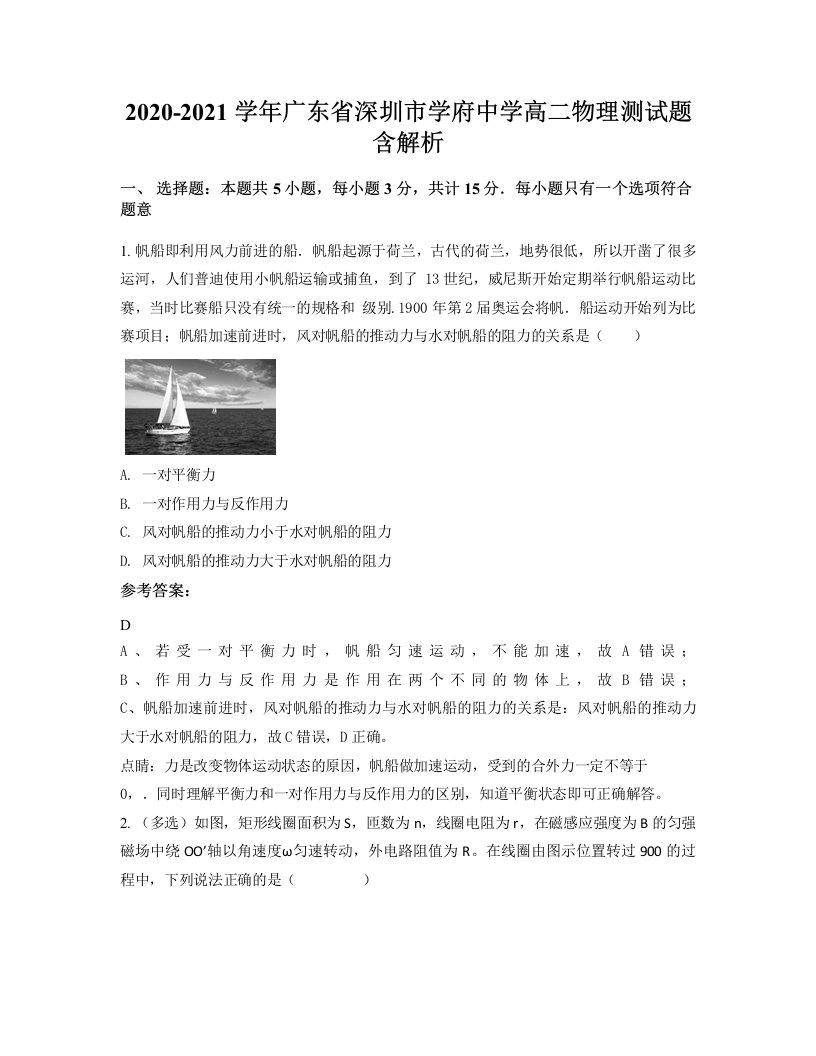 2020-2021学年广东省深圳市学府中学高二物理测试题含解析