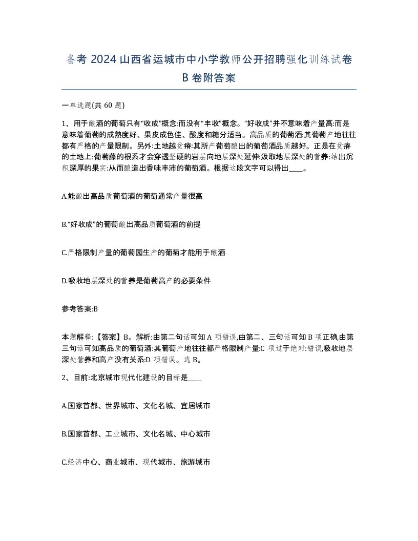 备考2024山西省运城市中小学教师公开招聘强化训练试卷B卷附答案