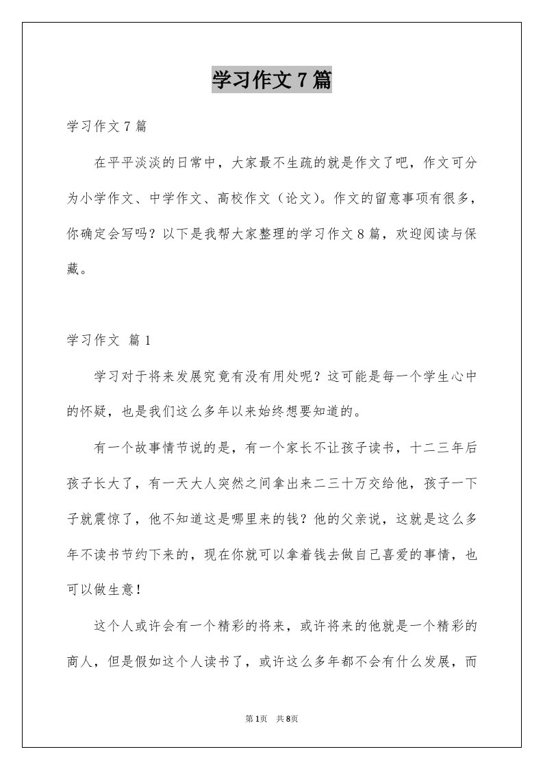 学习作文7篇