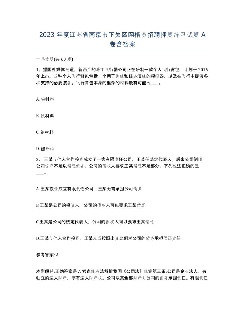 2023年度江苏省南京市下关区网格员招聘押题练习试题A卷含答案