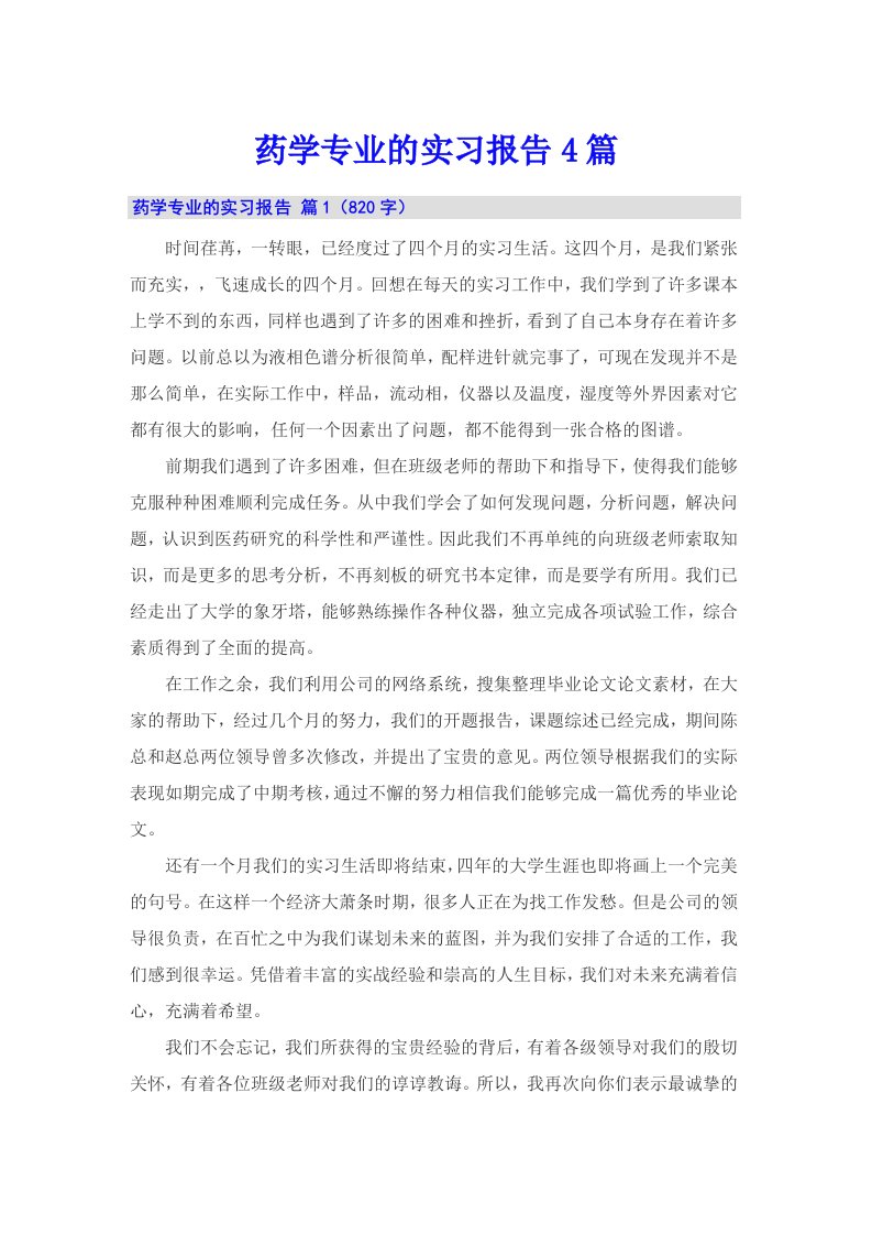 药学专业的实习报告4篇