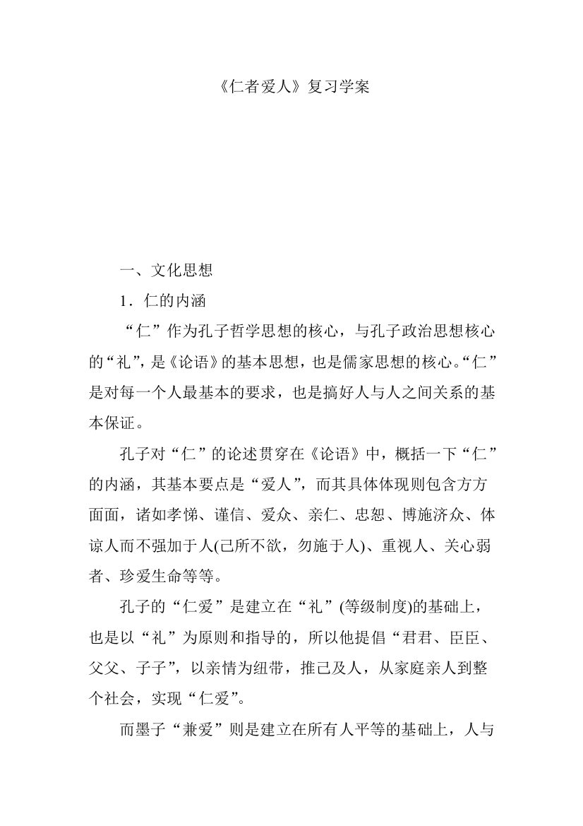 《仁者爱人》复习学案(推荐文档)