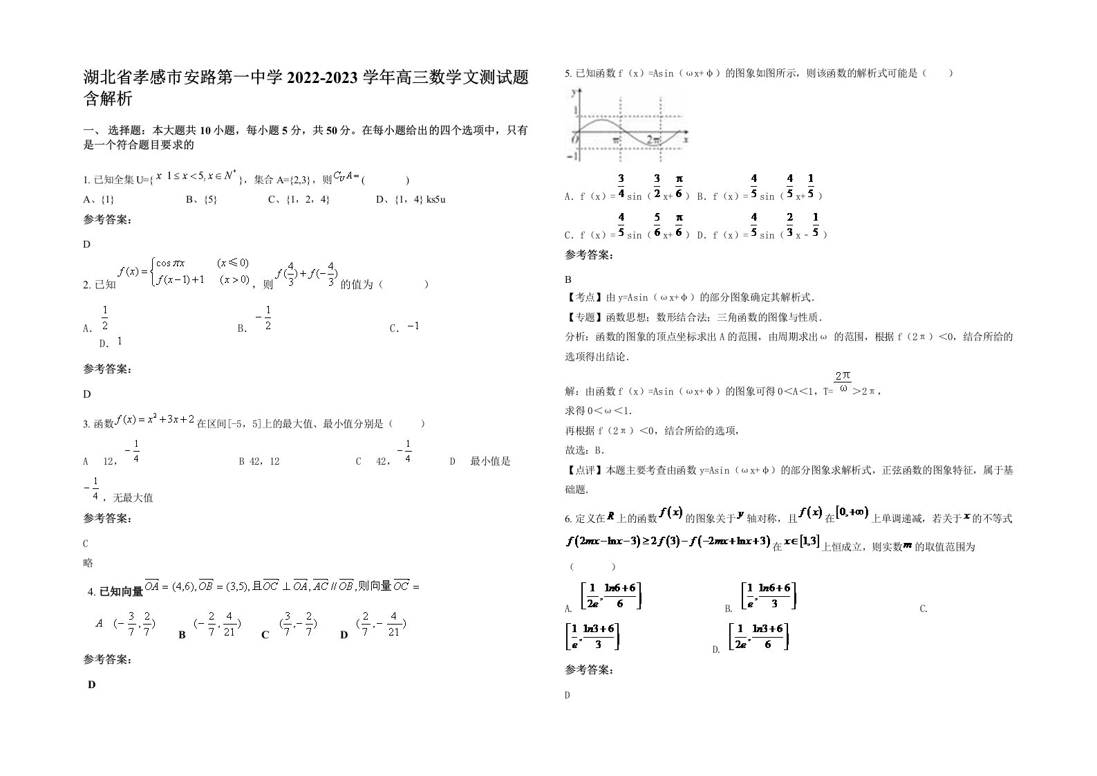 湖北省孝感市安路第一中学2022-2023学年高三数学文测试题含解析