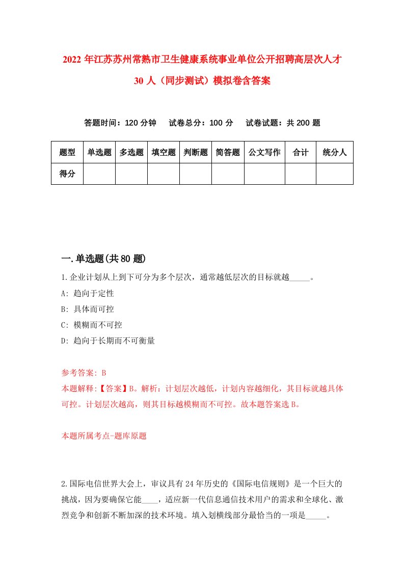 2022年江苏苏州常熟市卫生健康系统事业单位公开招聘高层次人才30人同步测试模拟卷含答案5