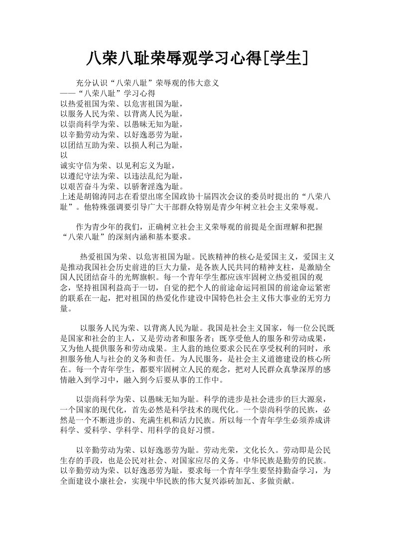 八荣八耻荣辱观学习心得学生