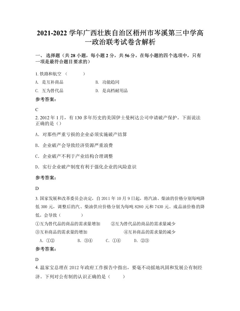 2021-2022学年广西壮族自治区梧州市岑溪第三中学高一政治联考试卷含解析