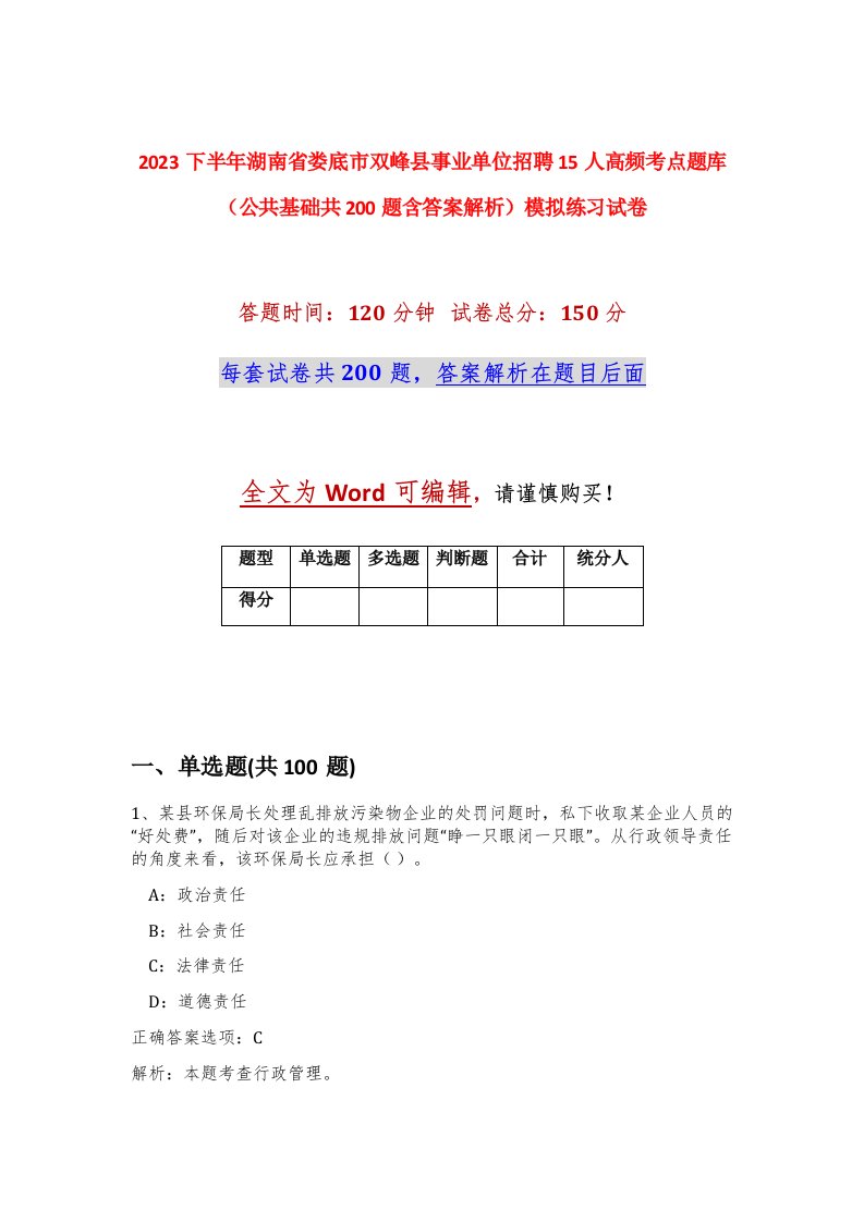 2023下半年湖南省娄底市双峰县事业单位招聘15人高频考点题库公共基础共200题含答案解析模拟练习试卷