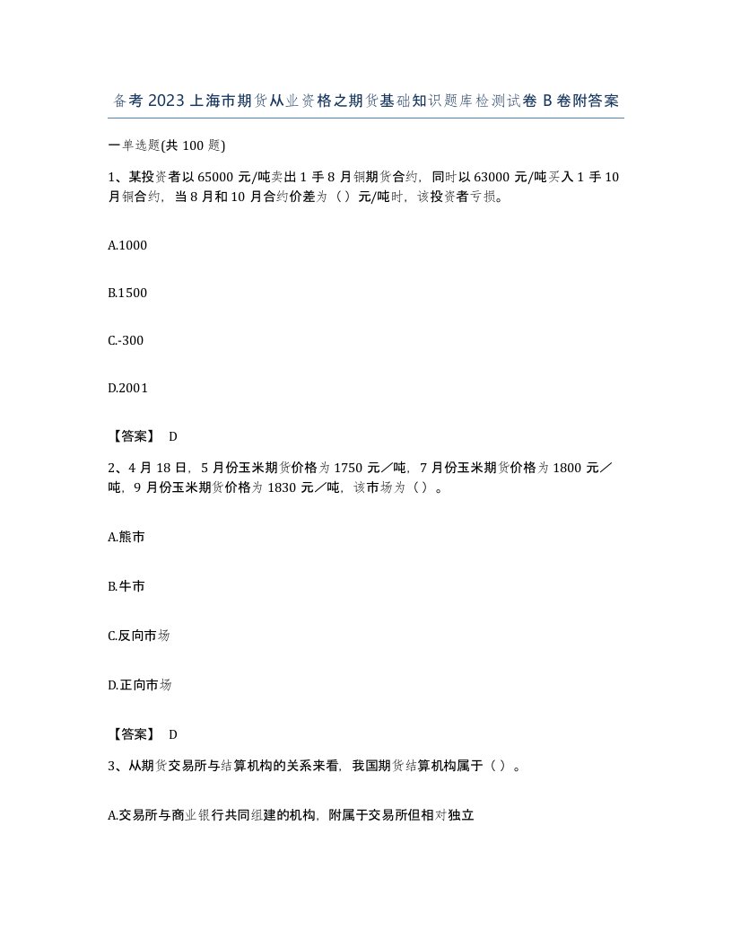 备考2023上海市期货从业资格之期货基础知识题库检测试卷B卷附答案