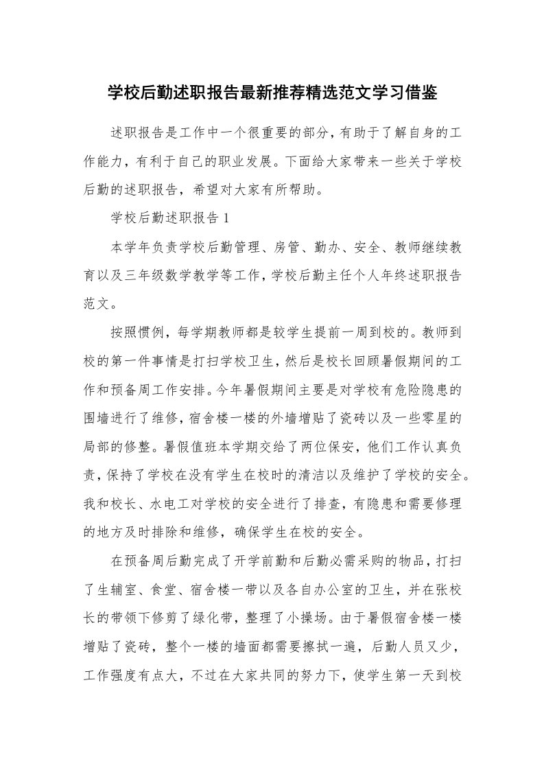 个人报告_学校后勤述职报告最新推荐精选范文学习借鉴