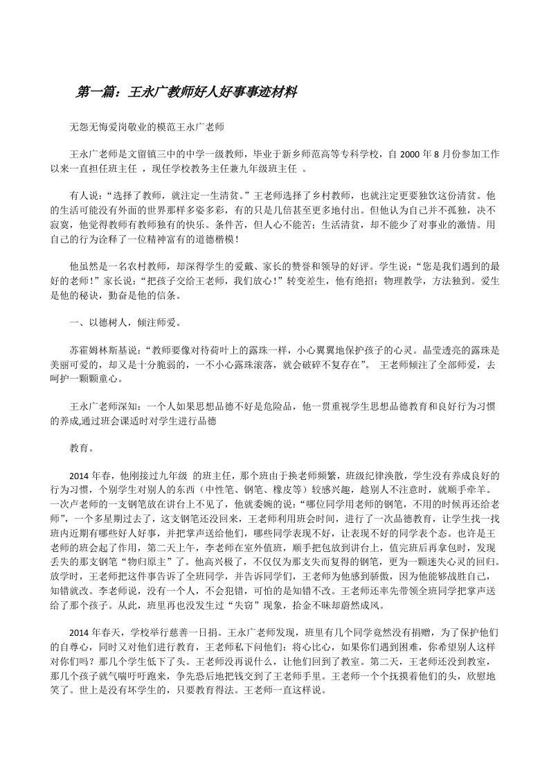 王永广教师好人好事事迹材料[修改版]