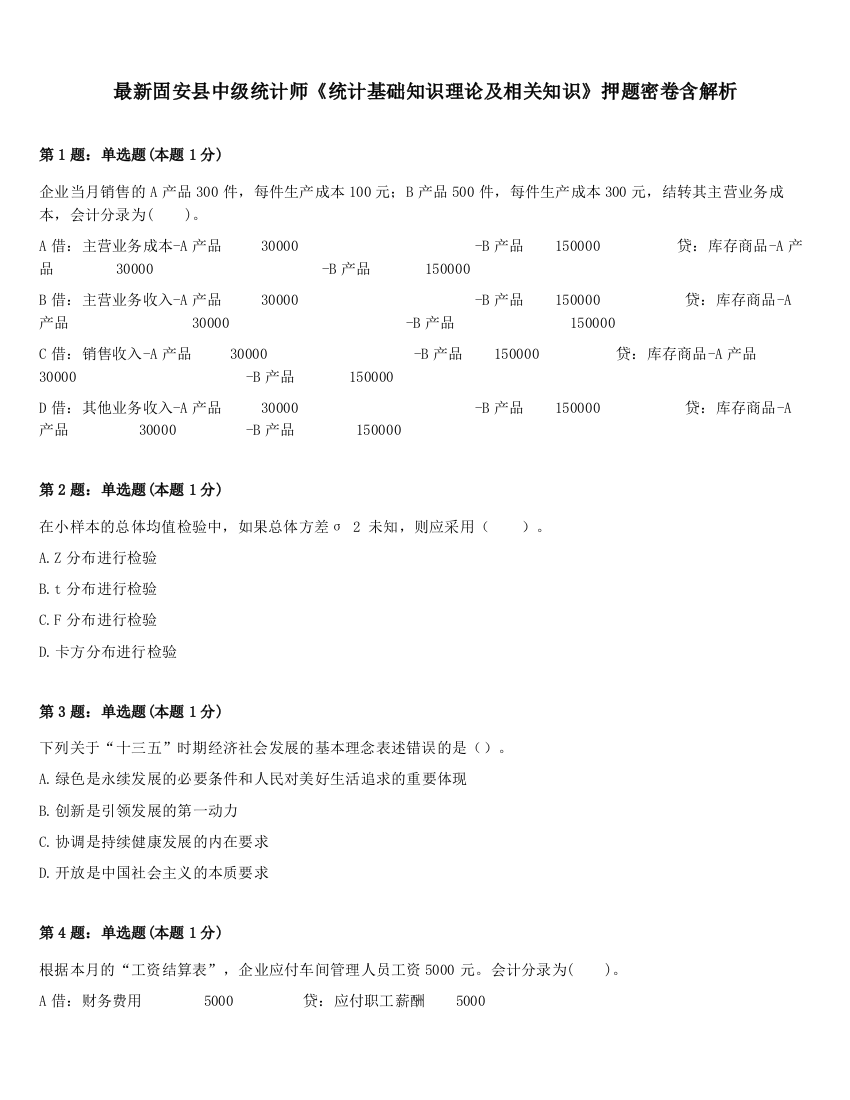 最新固安县中级统计师《统计基础知识理论及相关知识》押题密卷含解析