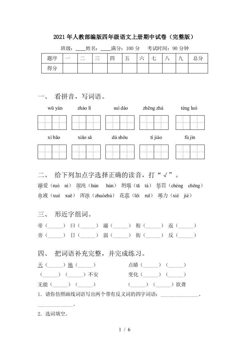 2021年人教部编版四年级语文上册期中试卷(完整版)